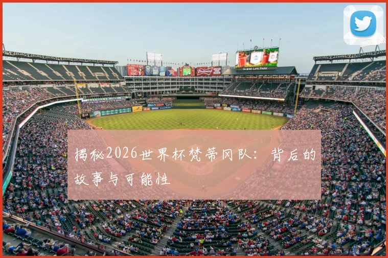 揭秘2026世界杯梵蒂冈队：背后的故事与可能性