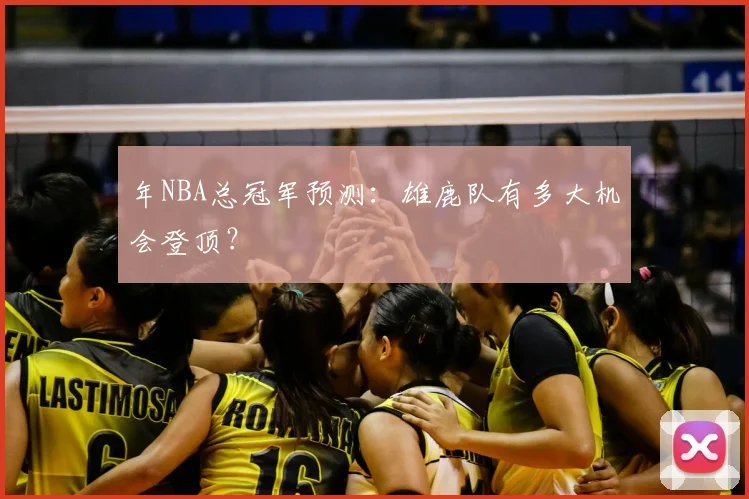 年NBA总冠军预测：雄鹿队有多大机会登顶？