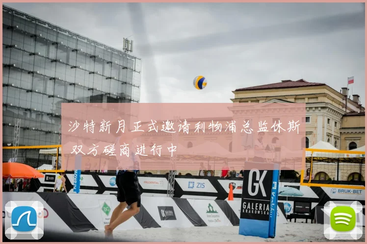 沙特新月正式邀请利物浦总监休斯 双方磋商进行中