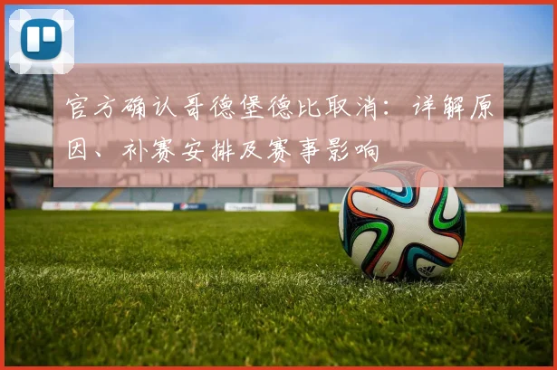 官方确认哥德堡德比取消:详解原因、补赛安排及赛事影响