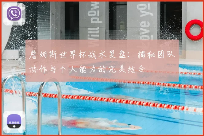 詹姆斯世界杯战术复盘:揭秘团队协作与个人能力的完美结合