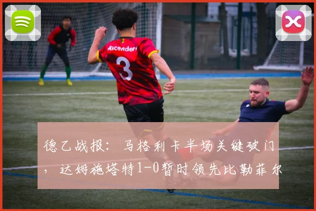 德乙战报:马格利卡半场关键破门,达姆施塔特1-0暂时领先比勒菲尔德
