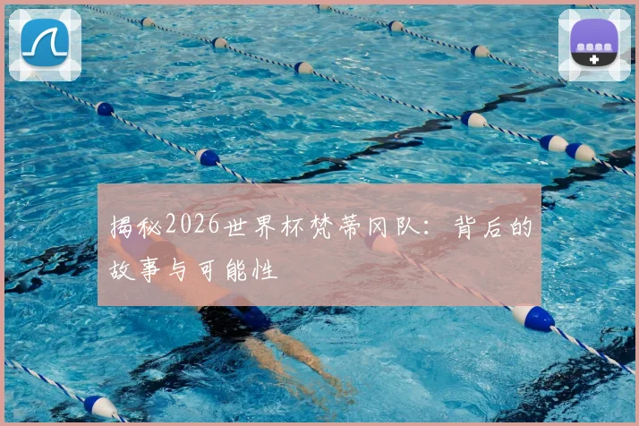 揭秘2026世界杯梵蒂冈队:背后的故事与可能性